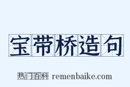 宝带桥造句是什么意思的图片
